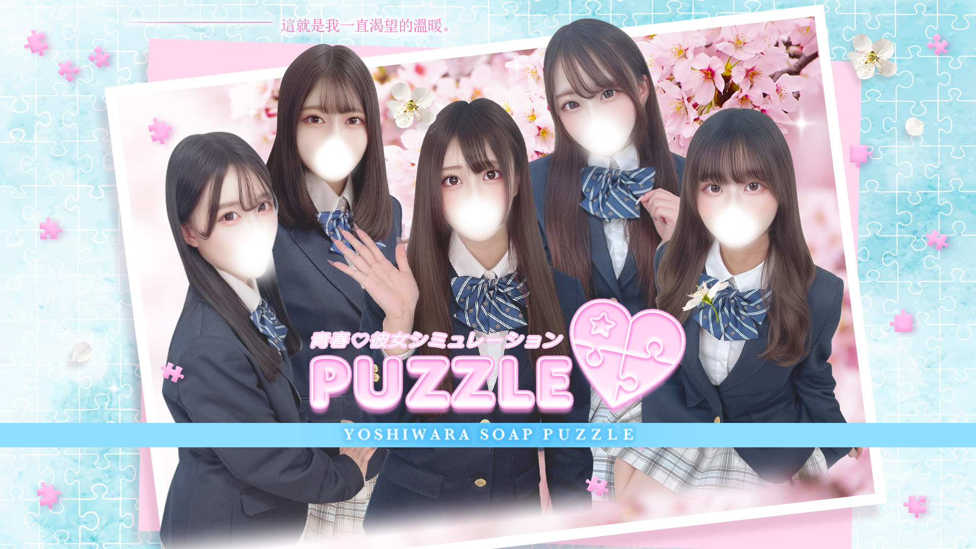 吉原ソープランドPUZZLE／ソープ(学園系)