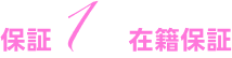 在籍保証